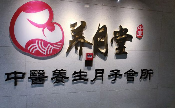 天津养月堂中医养生月子会所