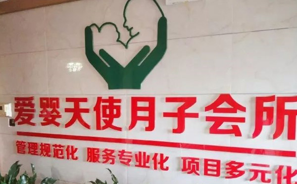 来宾爱婴天使月子会所