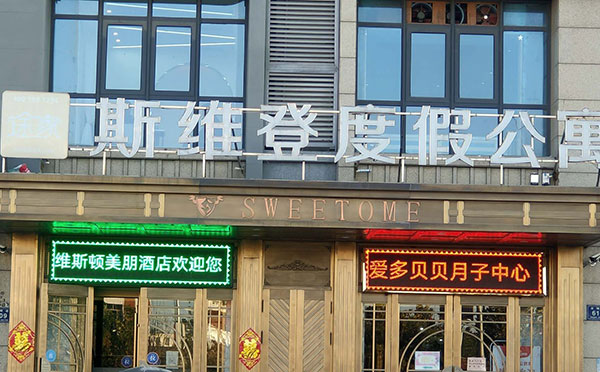 天津爱多贝贝月子中心