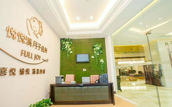 绍兴悦悦满月子中心