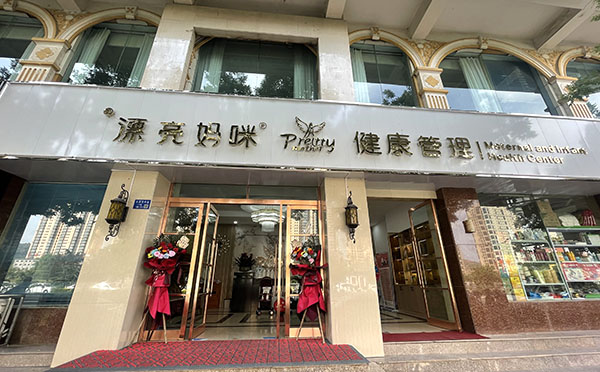 临夏漂亮妈妈月子中心