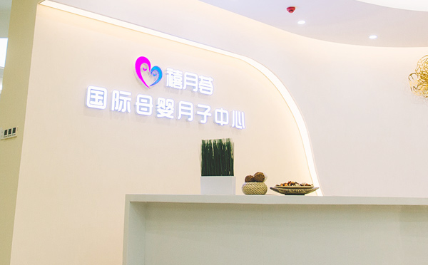 北京禧月荟月子中心