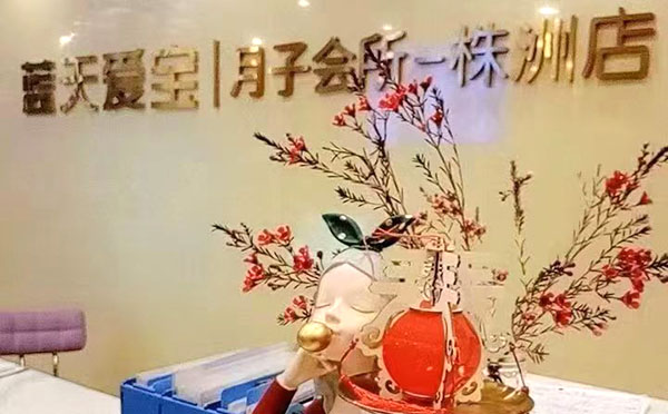 株洲蓝天爱宝月子中心