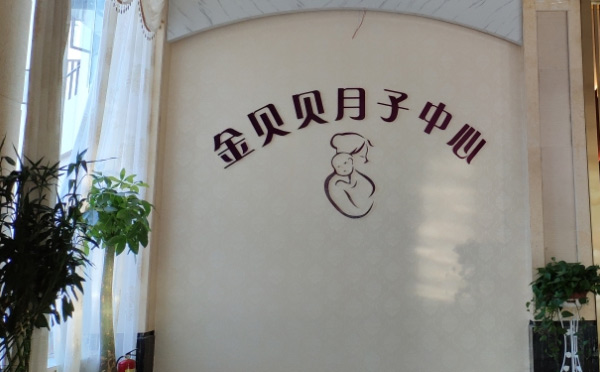 鄱阳县金贝贝月子中心