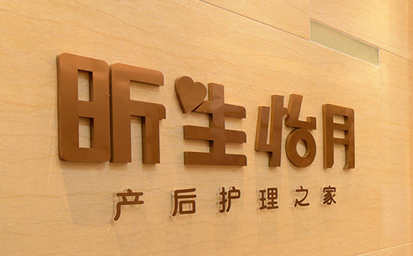合肥昕生怡月月子中心