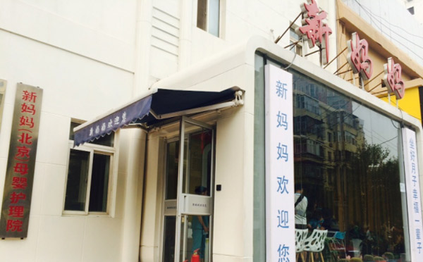 北京新妈妈月子中心