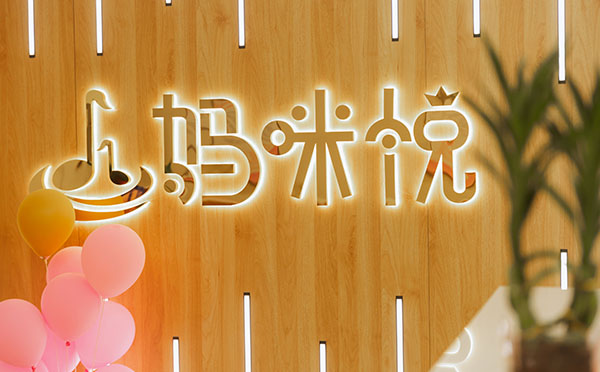 济宁妈咪悦月子中心