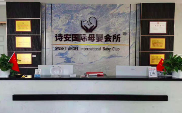 伊犁诗安国际母婴月子会所