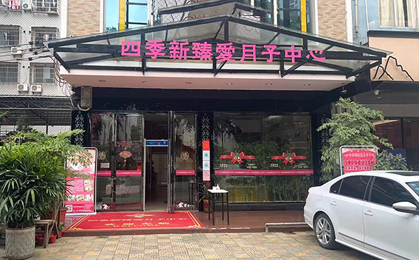 贺州四季新臻爱月子中心
