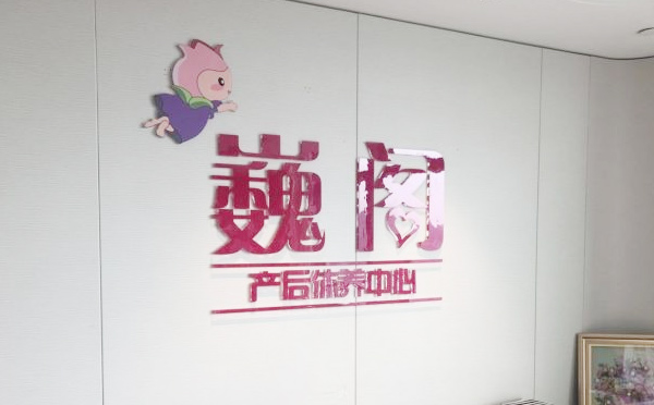 济南巍阁月子中心