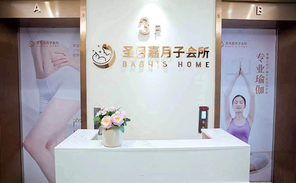 南京圣月嘉月子会所