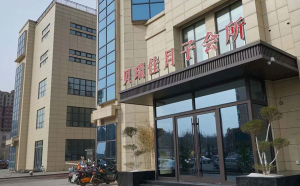 晋城贝瑞佳月子会所
