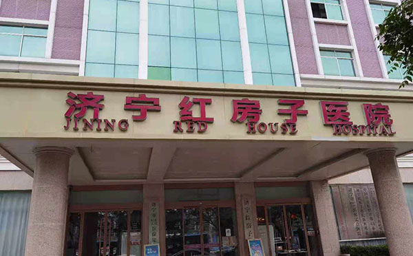 济宁红房子医院月子中心