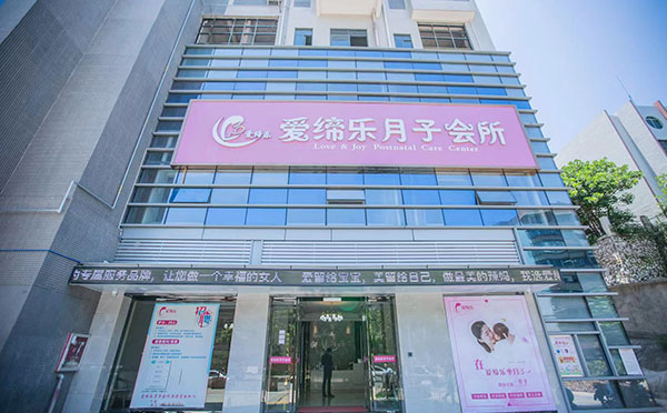 南雄爱缔乐月子中心