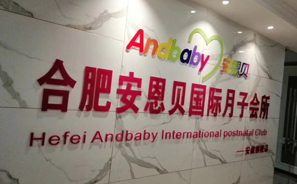 合肥安恩贝月子中心