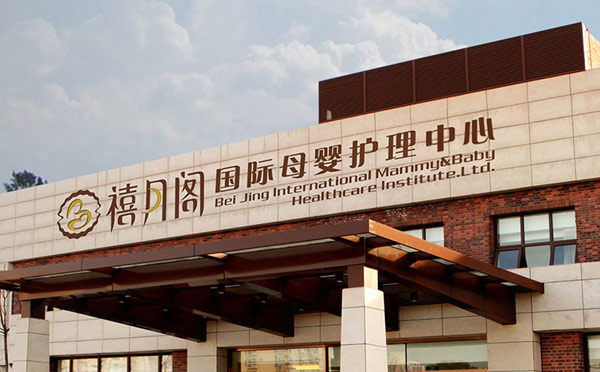 北京禧月阁月子中心（望京店）