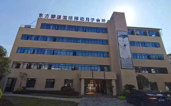 余干县东方爱堡月子中心