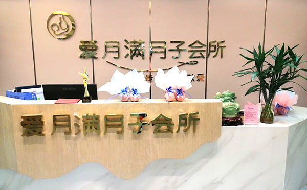 信阳爱月满月子会所