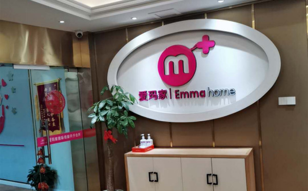 新余爱玛家母婴月子会所