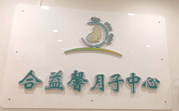 定西合益馨月子中心
