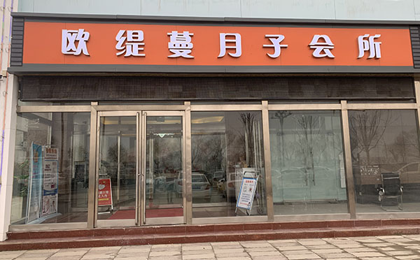 周口欧缇蔓月子会所