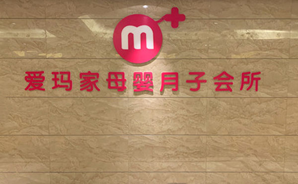 十堰爱玛家月子中心