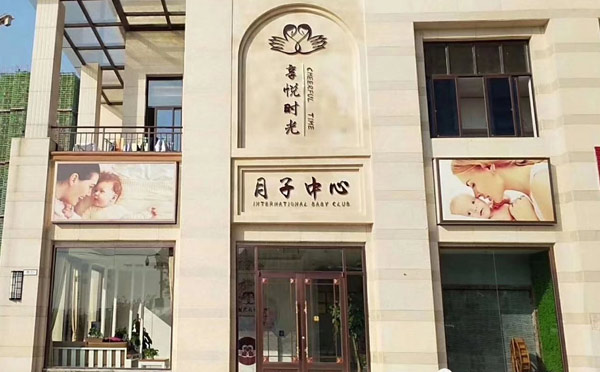 抚州享悦时光月子中心