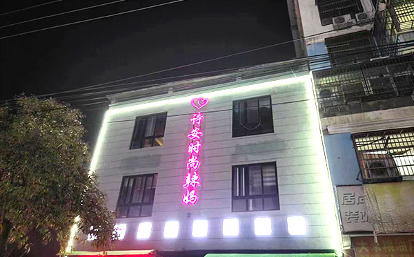 潢川县诗安国际月子中心