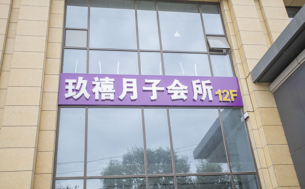 西宁玖禧月子中心