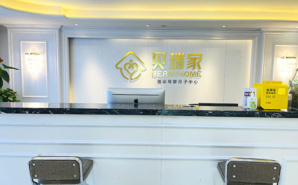 兰州贝瑞家月子中心
