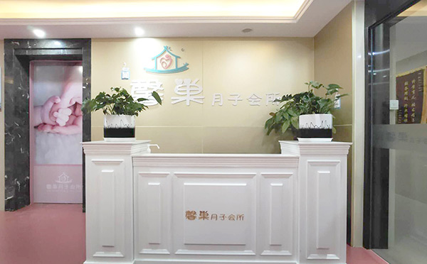 蚌埠馨巢月子中心