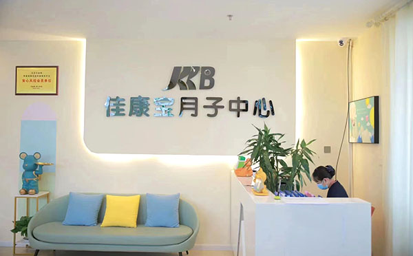 金堂县佳康宝月子中心
