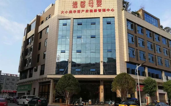 邵阳德馨母婴月子中心