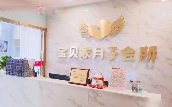 泰州宝贝家月子会所