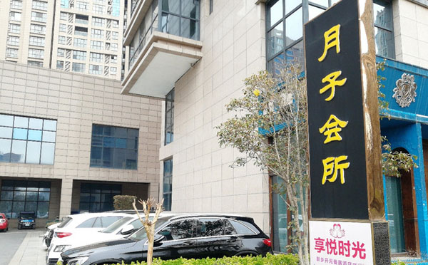 新乡享悦时光月子中心