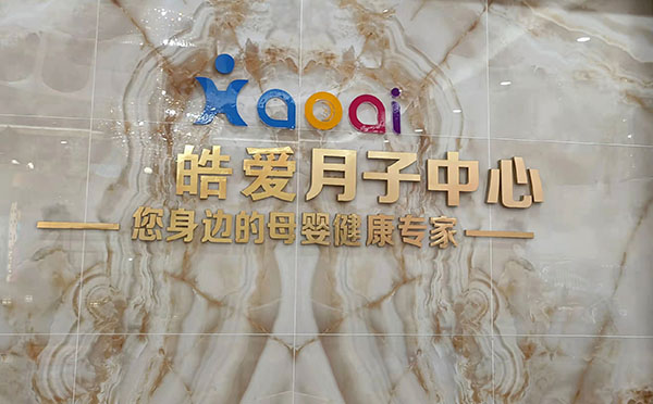 安顺皓爱月子中心