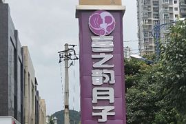 会所环境